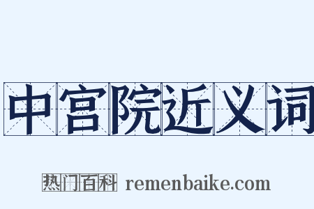 中宫院近义词是什么意思的图片